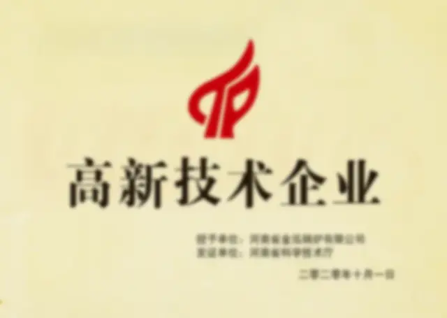 Privacy-protected preview of a JINHONG high-tech enterprise recognition